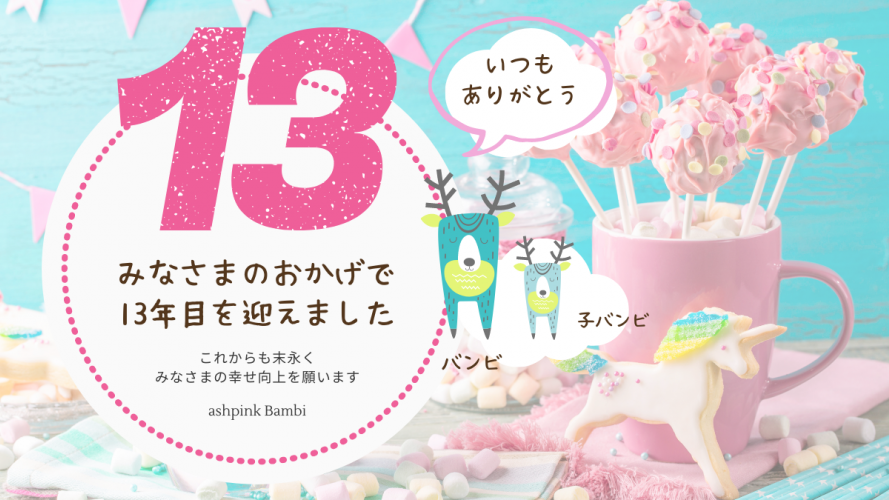 Ashpink Bambi 公式サイト Tarot占いアッシュピンクバンビの公式サイト ブログ コラム