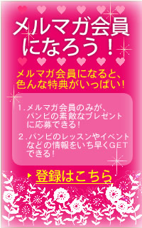 メルマガ会員になってプレゼントをゲット