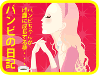 バンビの日記　ブログ