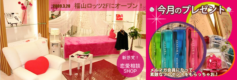 福山市の恋愛相談所アッシュピンクバンビロッツ２Ｆ